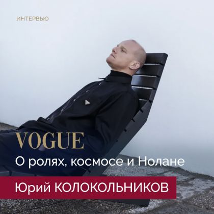 Юрий Колокольников. Интервью для Vogue